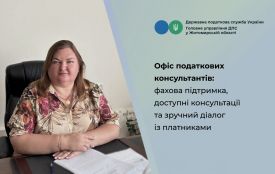 Офіс податкових консультантів: фахова підтримка, доступні консультації та зручний діалог із платниками
