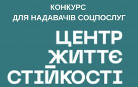 На Житомирщині оголошено конкурс для надавачів соцпослуг з формування життєстійкості