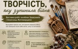 «Творчість, яку зупинила війна»: на Житомирщині відбудеться виставка робіт загиблих Захисників і Захисниць