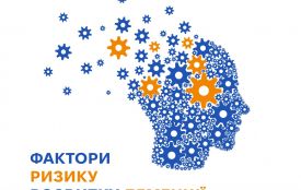 Фактори ризику розвитку деменції та способи їх уникнути