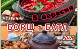 Кмитівський музей запрошує на V ювілейний «Борщ-батл 2026»!