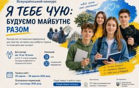 Молодь запрошують взяти участь у Всеукраїнському конкурсі есе та соціальних відеороликів «Я тебе чую: будуємо майбутнє разом»