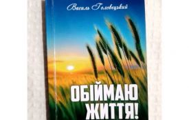 У Житомирі вийшла нова збірка поезій Василя Головецького «Обіймаю життя!»
