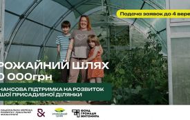 До 40 000 грн на розвиток домогосподарства – в межах проєкту «Урожайний шлях»