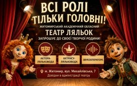 «Всі ролі тільки головні!»: Житомирський театр ляльок запрошує до творчої родини