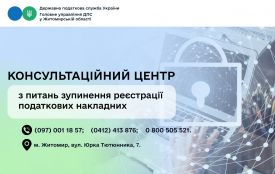У Житомирі працює консультаційний центр з питань зупинення реєстрації податкових накладних: як звернутися