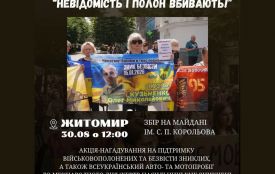 У Житомирі 30 серпня відбудеться акція на підтримку військовополонених та безвісти зниклих