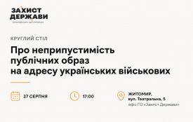 У Житомирі проведуть круглий стіл про неприпустимість публічних образ на адресу українських військових: як долучитися