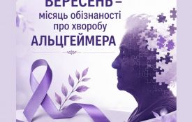 Вересень - місяць обізнаності про хворобу Альцгеймера