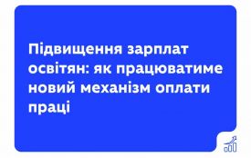Уряд ухвалив підвищення зарплат освітян ще на 20% із новим механізмом оплати праці