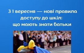 З 1 вересня — нові правила доступу до шкіл: що мають знати батьки