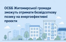 ОСББ Житомирської громади зможуть отримати безвідсоткову позику на енергоефективні проєкти