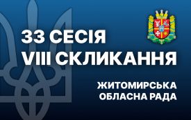 У Житомирі розпочала роботу 33-тя (позачергова) сесія обласної ради. Перелік питань