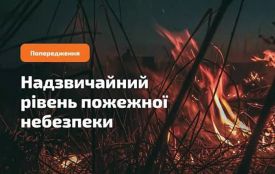 Увага! У більшості областей України утримається надзвичайний рівень пожежної небезпеки!