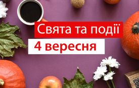4 вересня: все про цей день, яке церковне свято, іменини і погода у Житомирі