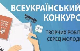 Стартує Всеукраїнський конкурс творчих робіт серед молоді 2026