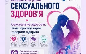 Всесвітній день сексуального здоров’я - Сексуальне здоров’я: тема, про яку варто говорити відкрито