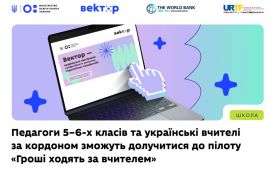 МОН: Педагоги 5–6-х класів та українські вчителі за кордоном зможуть долучитися до пілоту «Гроші ходять за вчителем»