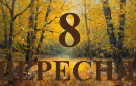 8 вересня: все про цей день, яке церковне свято, прикмети, іменини і погода у Житомирі