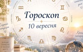 Гороскоп на 10 вересня 2026 року для всіх знаків зодіаку