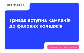 До 15 жовтня триває додатковий набір до фахових коледжів Житомирщини