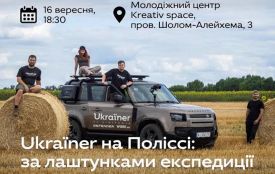 Ukraïner на Поліссі: за лаштунками експедиції. Зустріч із глядачами в Житомирі