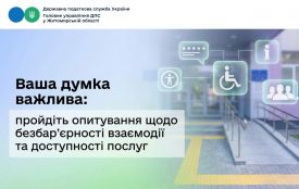 Ваша думка важлива: пройдіть опитування щодо безбар’єрності взаємодії та доступності послуг