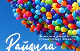На Житомирщині відбудеться XXII обласний фестиваль творчості дітей та молоді з інвалідністю «Райдуга-2026»