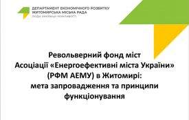 У Житомирі ОСББ зможуть отримувати безвідсоткове фінансування на енергоефективні проєкти з Револьверного фонду