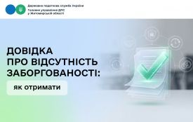 Податківці Житомирщини розповіли, як отримати довідку про відсутність заборгованості