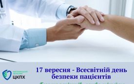 17 вересня - Всесвітній день безпеки пацієнтів
