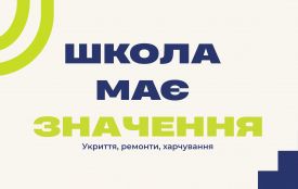 У Житомирі стартувала всеукраїнська кампанія «Школа має значення» для допомоги навчальним закладам