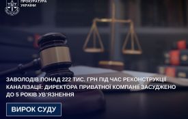 Директора приватної компанії, який  заволодів понад 222 тис. грн під час реконструкції каналізації у Черняхівській громаді, засуджено до 5 років ув’язнення