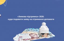«Зимова підтримка»: як подати заяву та на що можна витратити 19 400 гривень