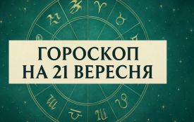Гороскоп на 21 вересня для всіх знаків зодіаку