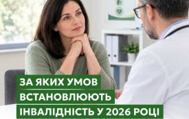 За яких умов встановлюють інвалідність у 2026 році