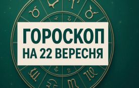 Гороскоп на 22 вересня для всіх знаків зодіаку