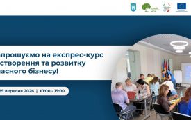 Житомирян запрошують на експрес-курс зі створення та розвитку власного бізнесу!