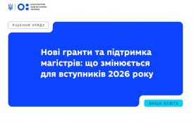 Нові гранти та підтримка магістрів: що змінюється для вступників 2026 року