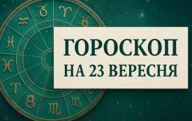 Гороскоп на 23 вересня 2026 року для всіх знаків зодіаку