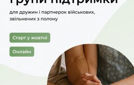 Дружин і партнерок звільнених з полону військових запрошують до онлайн-груп підтримки