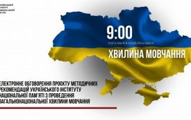 УІНП проводить електронне обговорення проєкту методичних рекомендацій з проведення загальнонаціональної хвилини мовчання