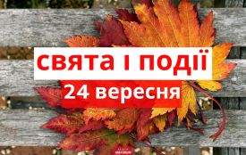 24 вересня: все про цей день, яке церковне свято, прикмети і погода у Житомирі