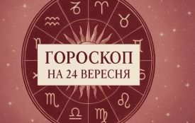 Гороскоп на 24 вересня для всіх знаків зодіаку