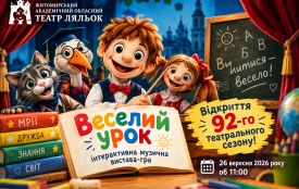 Житомирський театр ляльок відкриває 92-й сезон прем’єрою «Веселий урок»