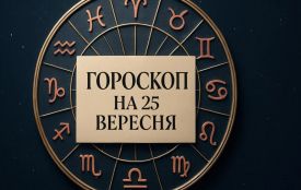 Гороскоп на 25 вересня для всіх знаків зодіаку