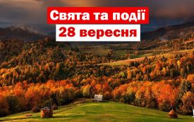 28 вересня:  все про цей день, яке церковне свято, традиції і погода у Житомирі