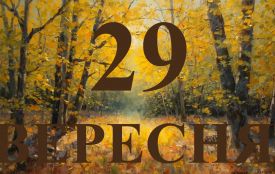 29 вересня: все про цей день, яке свято і погода у Житомирі