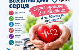 До всесвітнього дня серця - Серце працює без вихідних. А чи дбаєте ви про нього?