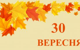 30 вересня: все про цей день, яке церковне свято, прикмети, іменини і погода у Житомирі